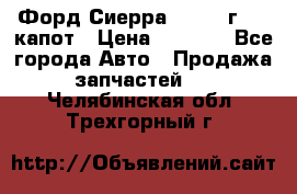 Форд Сиерра 1990-93г Mk3 капот › Цена ­ 3 000 - Все города Авто » Продажа запчастей   . Челябинская обл.,Трехгорный г.